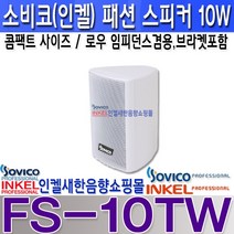 소비코(인켈) FS-10TB 소비코(인켈) 소형 벽부형 패션스피커 10W 로우 하이 임피던스 카페 매장 전시장 안내방송 매표소등, FS-10T 흰색