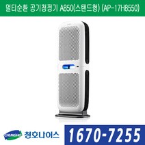 청호나이스 멀티순환 공기청정기 A850(스탠드형) (AP-17H8550), (AP-17H8550