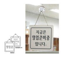 영업중/영업준비중양면/200x200 /영업중표지판/가게문오픈표지판/아크릴간판/영업중/영업중간판, 양면/200x200