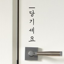 코이핀즈 심플한 당기세요 세로 도어스티커 스티커, 검정색