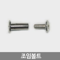 스마일굿 조임볼트(10개1세트) 볼트 넛트 가구조임나사, 8파이(18mm용)1세트
