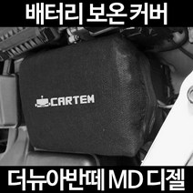 더뉴아반떼 MD 디젤배터리 보온커버/밧데리 방전보호, 1.일반형:50