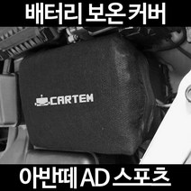 아반떼 AD 스포츠배터리 보온커버/밧데리 방전보호, 1.일반형:80