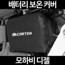 모하비 디젤배터리 보온커버/밧데리 방전보호, 2.고급형:80