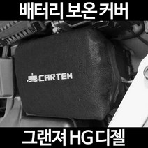 그랜져 HG 디젤배터리 보온커버/밧데리 방전보호, 2.고급형:60