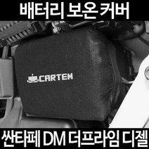 싼타페 DM 더프라임 디젤배터리 보온커버/밧데리 방전보호, 1.일반형:100
