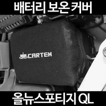 올뉴스포티지 QL배터리 보온커버/밧데리 방전보호, 1.일반형:40