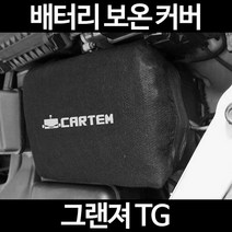 그랜져 TG배터리 보온커버/밧데리 방전보호, 2.고급형:105