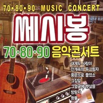 2CD 쎄시봉 708090 음악 콘서트