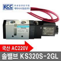 KCC정공 특판.KS320S-2GL.솔레노이드.공압쏠밸브220V