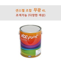 KCC정품 센스멜 조합 무광 4L 철재 및 목재용 페인트 유성페인트 (조색), VQ361