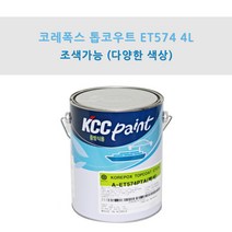 KCC 코레폭스 탑코트 ET574 4L 중방식용 선박용 에폭시상도 (조색), HA0228