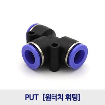 원터치에어휘팅/에어피팅/PUT4/PUT6/PUT8/PUT10/PUT12, PUT12