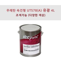 KCC정품 우레탄 속건형 공업용 UT578(A) 4L 유광 조색색상 자동차 페인트, NB0053, 1개