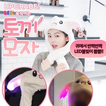 LED 움직이는 토끼 모자 토끼귀 야광 극세사 방한용