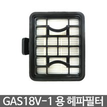 보쉬 GAS18V-1 용 헤파필터