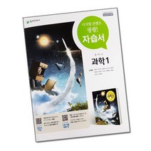 천재교육 중학교 과학 1 자습서 중학 / 중등 중1 1학년 천재 노태희, 중등1학년