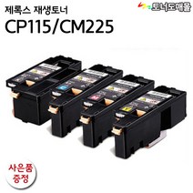 후지제록스 CP115W 비정품토너, 재생완제품(노랑), 1개