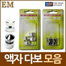 상세설명 참조 액자용 장식볼트 은색 다보 모음 DIY철물, 은도금 원뿔 다보 4개