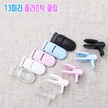 13미리플라스틱클립 집게 (10개), 블랙