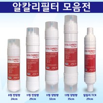 정수기필터 알칼리필터 활성탄 미네랄 정수필터모음전, 1개, 8형 한방향 알칼리