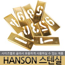 HANSON 스텐실 도안 핫픽스 모티브 쵸크아트 톨페인팅 아크릴 물감 아트공예 알파벳 영문 영어 숫자, HANSON 스텐실-1인치