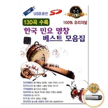 USB_한국민요명창베스트모음집100프로오리지널130곡 사은품CD증정