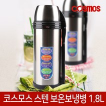 코스모스 스텐 보온병 텀블러 보온 보냉 물병 물통 19종, 04. 스텐보온병[CH-1800]