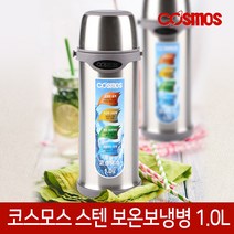 코스모스 휴대용 스텐보온병 보온 텀블러 물병 물통 포트 모음, 01. 스텐보온병 CH1000(1.0L)