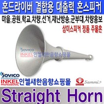 주물혼 삼미 주물 혼스피커 케이스 장거리 음향전달 마을방송 차량등, 주물혼+50W 드라이버 유니트