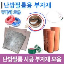 [필름부자재]전기난방 바닥필름 시공 부자재 모음, 단자연결전선20cm