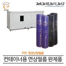 [PTC 면상필름]컨테이너 완제품 3x(9/10/11/12) 모음, 3x10 강화마루마감