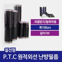 [PTC필름]절전형 필름난방 재단판매 100폭 1미터당, 100폭x미터당