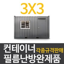 [전기필름난방]컨테이너 3x3 필름난방 완제품, 3x4(장판/데코마감시)