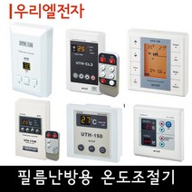 [필름난방용] 우리엘 온도조절기 교체용, 02_UTH-125