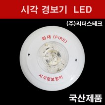 리더스테크 시각경보기 LED 원형, 1개