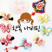 은꽃밴드 한복나비핀 명절헤어핀- 핸드메이드