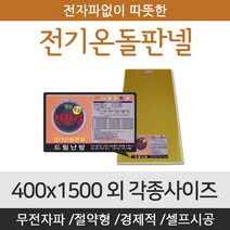 [전기온돌판넬] 바닥난방용 셀프시공 400x1500 전자파 차단 각종사이즈, 600mm x 850mm