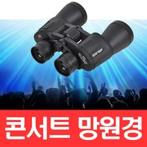 21c Big Eye 쌍안경 콘서트망원경 세계최대 26mm 접안렌즈 망원경