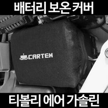 무료배송/티볼리 에어 가솔린/배터리 커버/보온커버/방전/밧데리/자동차커버, 1.일반형:40