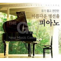 듣기좋고편안한아름다운명선율피아노(2CD)/베토벤/엘리제를 위하여/엘가/사랑의 인사/바다르체프스카/소녀의 기도/사은품CD증정