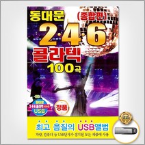 동대문2.4.6콜라텍종합편100곡(USB)/고장난벽시계/우지마라/사나이눈물/야간열차/사랑을한번해보고싶어요/사은품CD증정