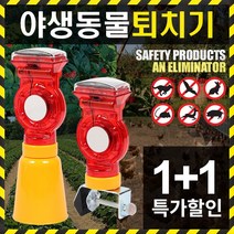 세이프툴 야생동물퇴치기 멧돼지퇴치 고라니 조류 방범 농작물, 쏠라경고등(콘용+휀스용)2EA
