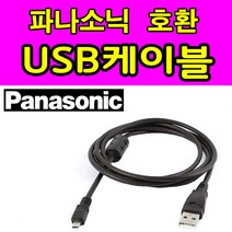 파나소닉 루믹스 LUMIX 카메라 디카 호환 USB케이블 DMC-SZ8 DMC-ZS5 DMC-ZS30 DMC-ZS25 ZS10 사진 동영상전송 USB데이터케이블, 1개, 1.2m