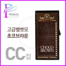 프라비아 안젤라벨벳모 초코브라운 CC컬 고급벨멧모 속눈썹연장재료, 1개, 굵기-0.15 길이-7mm