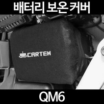 무료배송/QM6/배터리 커버/보온커버/방전/밧데리/자동차커버, 2.고급형:50
