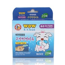 와우 이크린 구강청결 손가락티슈 20매 강아지 양치 애견 양치/애견/구강세정/입안/티슈/충치예방/입냄새제거