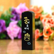 눈도장 수제도장 이벤트, 용띠, 한자+선물포장
