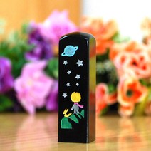 눈도장 소중한 내 아이를 위한 하나뿐인 수제도장, 어린왕자, 음각