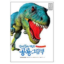 라이카미 진짜 재밌는 공룡 그림책 - (양장) 노트증정